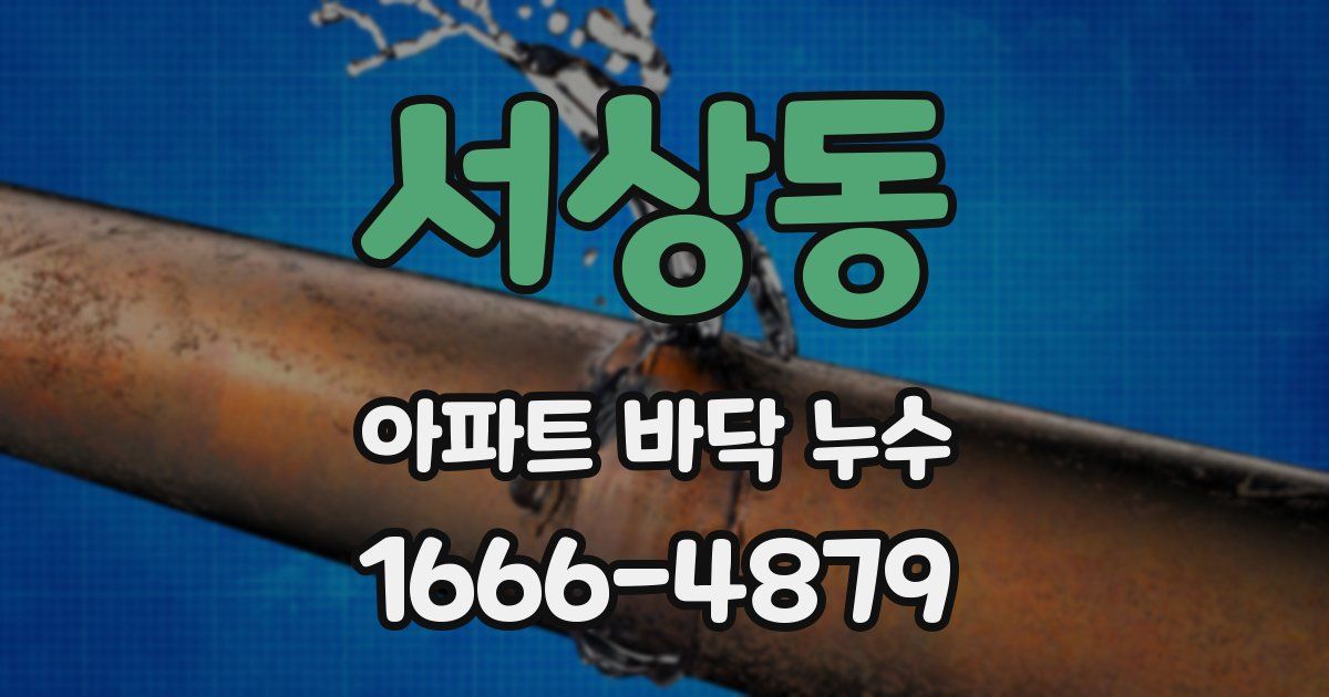 서상동 아파트 바닥 누수