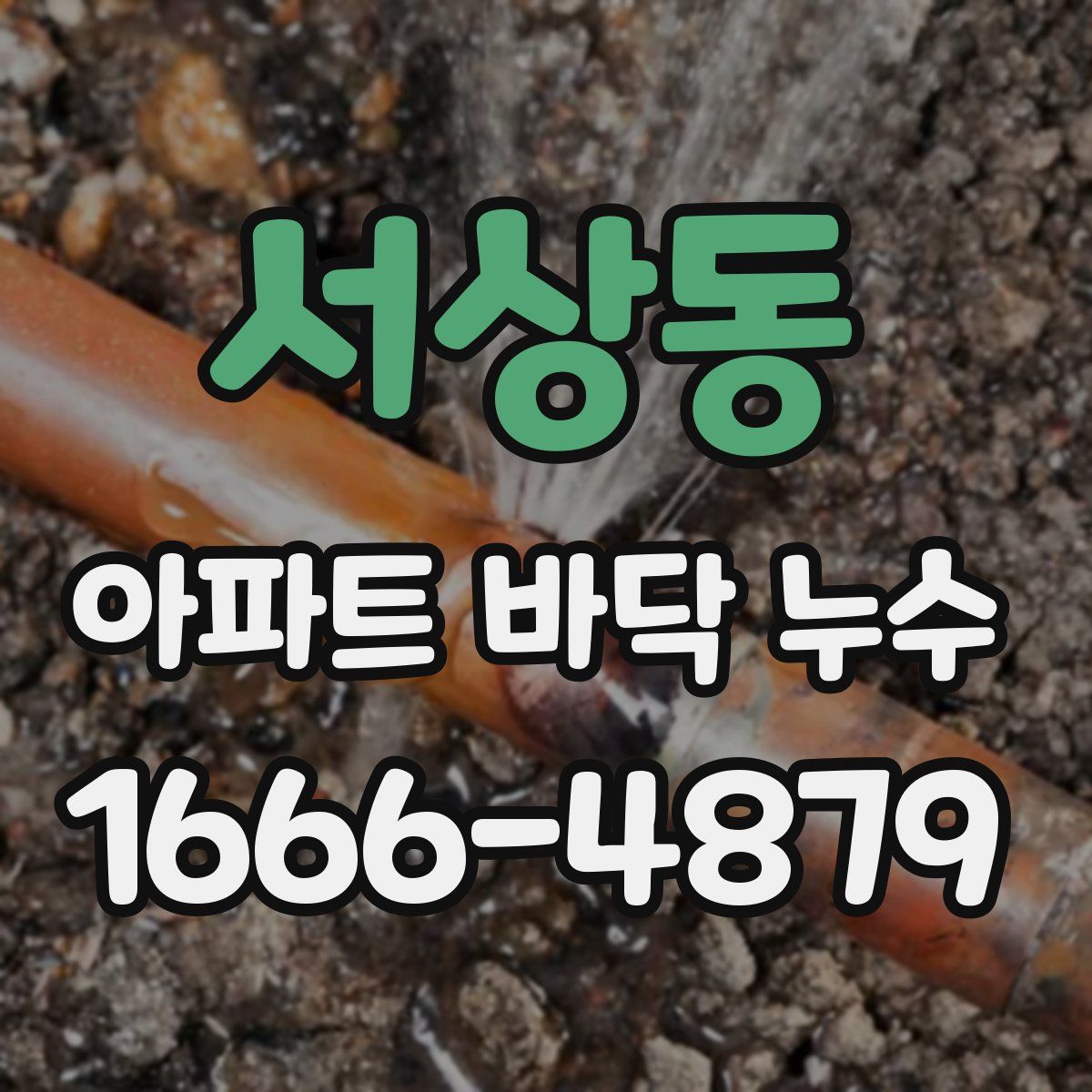 서상동 아파트 바닥 누수