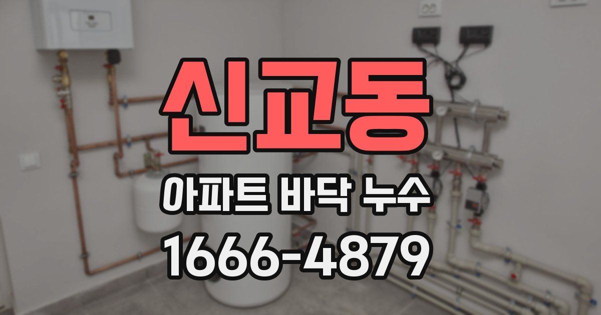 신교동 아파트 바닥 누수