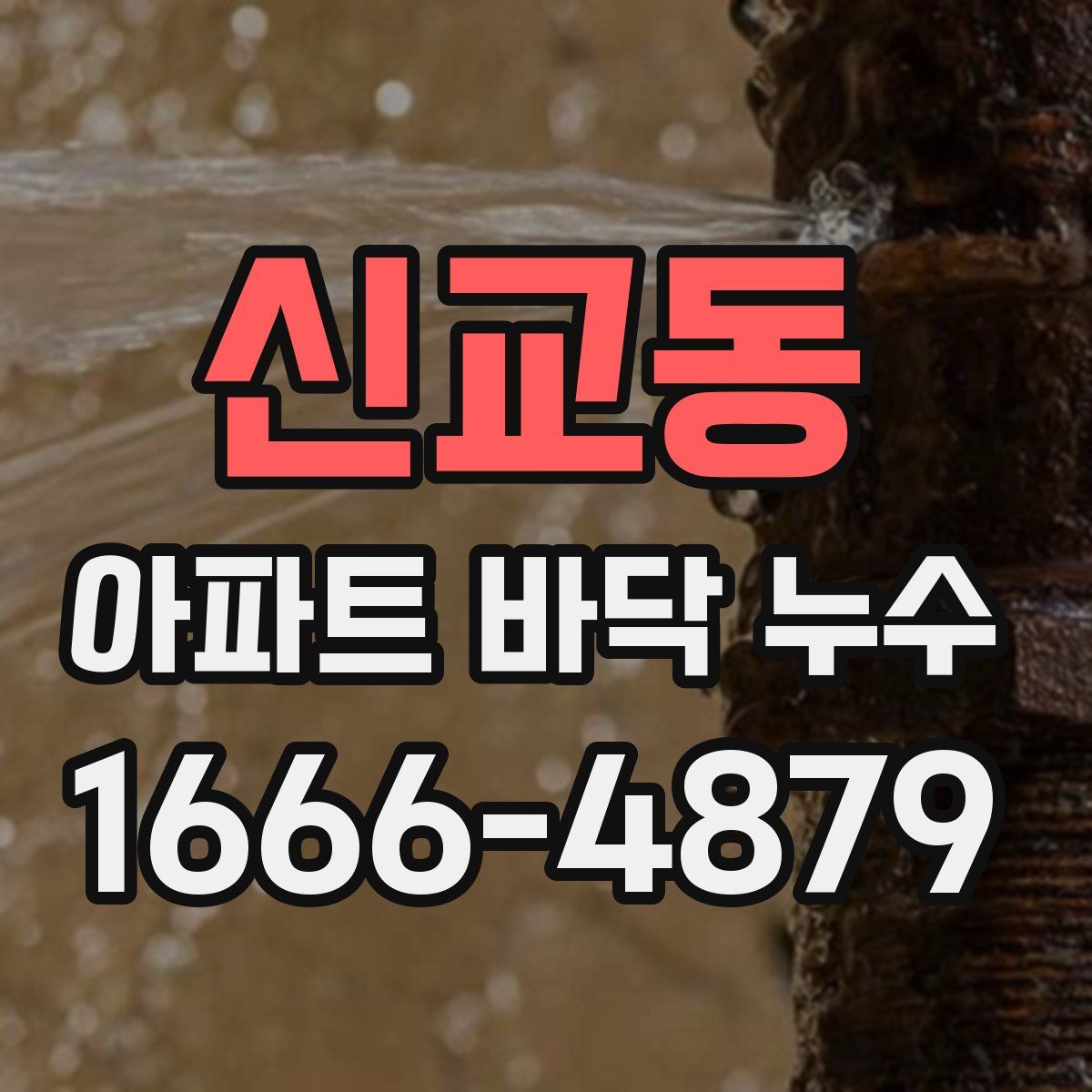 신교동 아파트 바닥 누수
