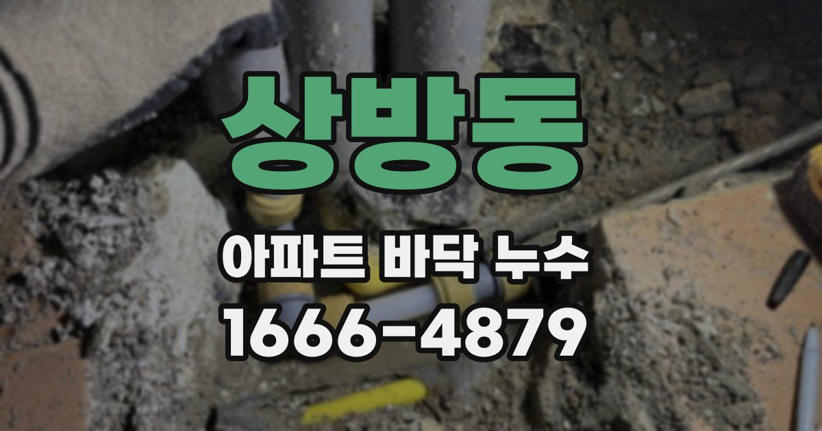 상방동 아파트 바닥 누수