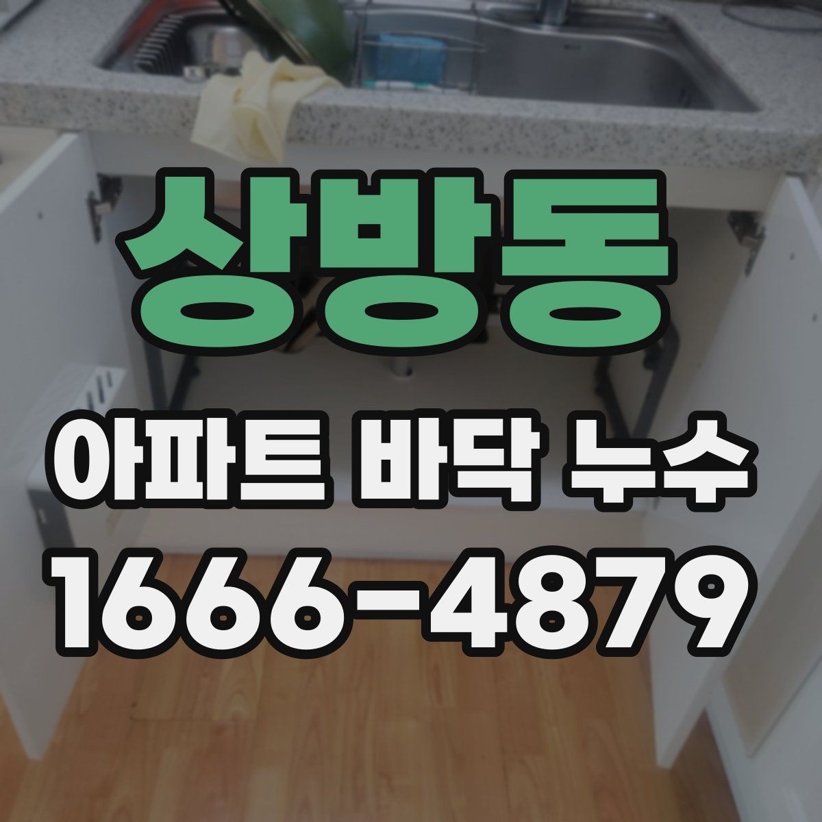 상방동 아파트 바닥 누수
