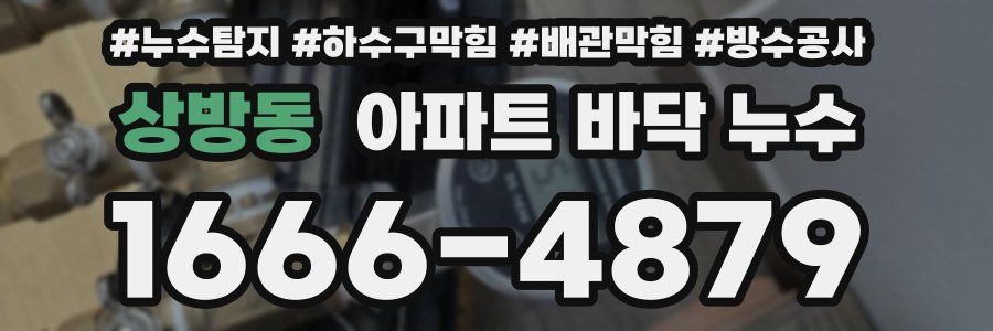 상방동 아파트 바닥 누수