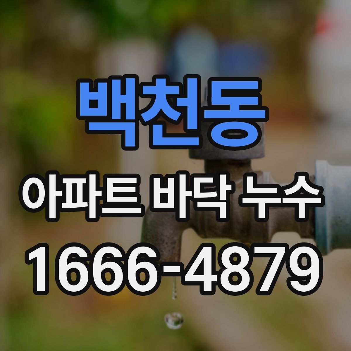 백천동 아파트 바닥 누수