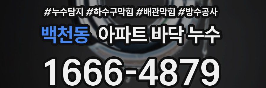 백천동 아파트 바닥 누수