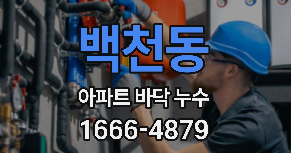 백천동 아파트 바닥 누수