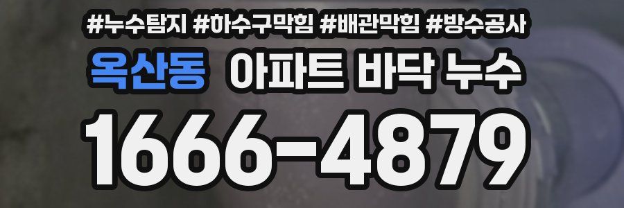 옥산동 아파트 바닥 누수