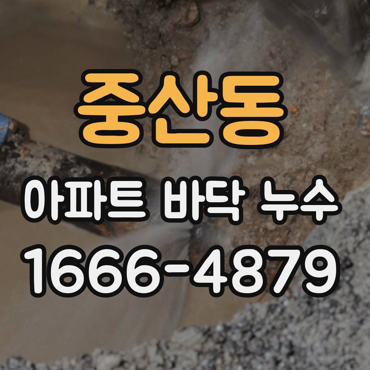 중산동 아파트 바닥 누수