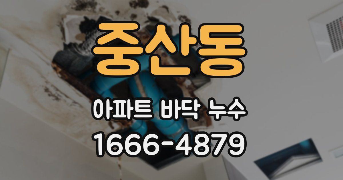 중산동 아파트 바닥 누수