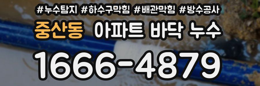중산동 아파트 바닥 누수