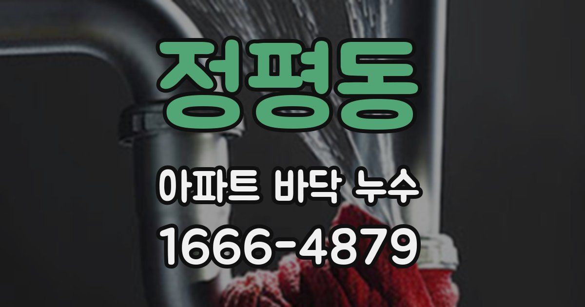 정평동 아파트 바닥 누수