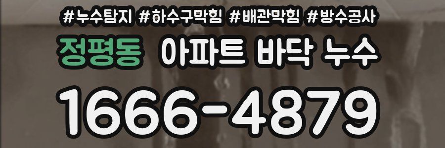 정평동 아파트 바닥 누수