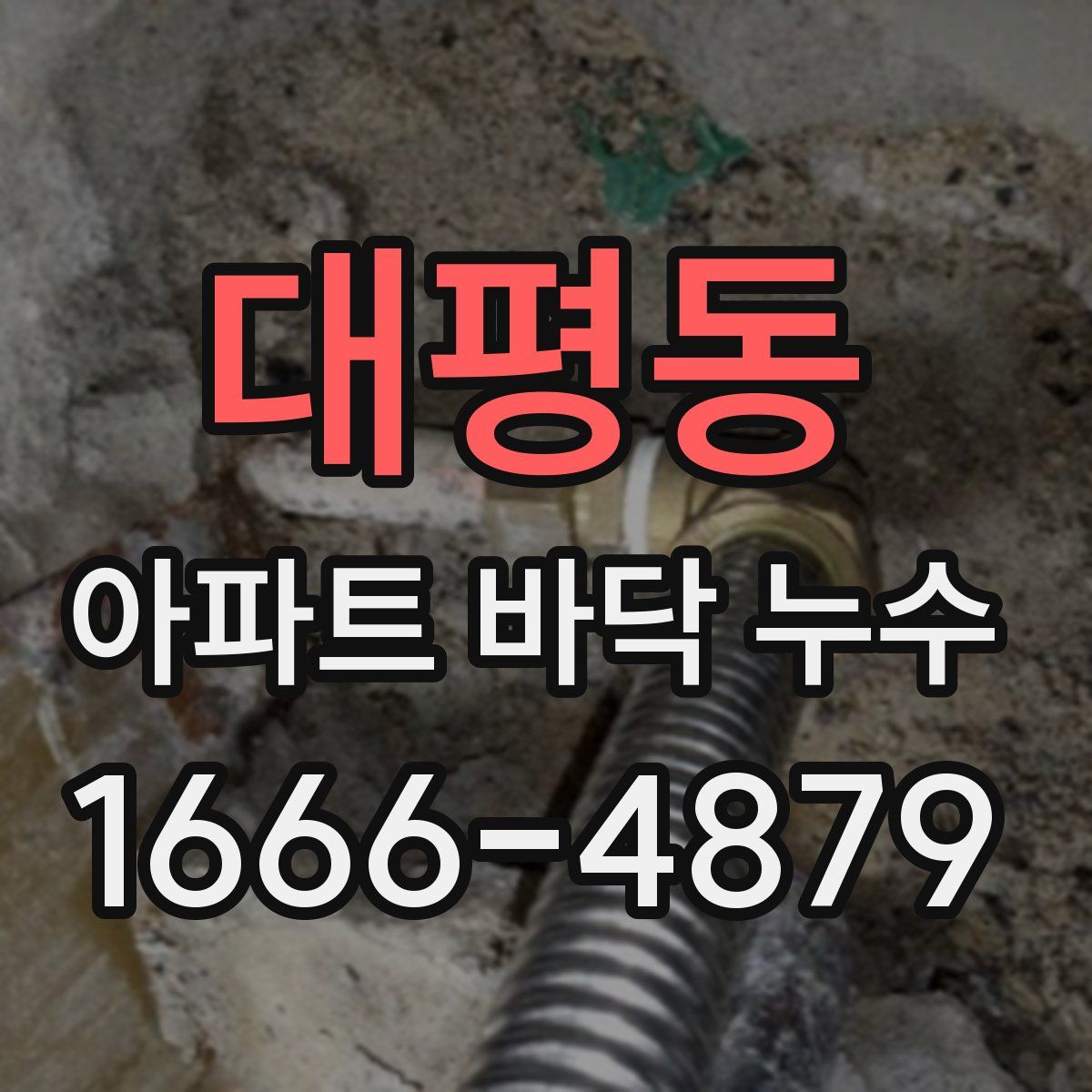 대평동 아파트 바닥 누수