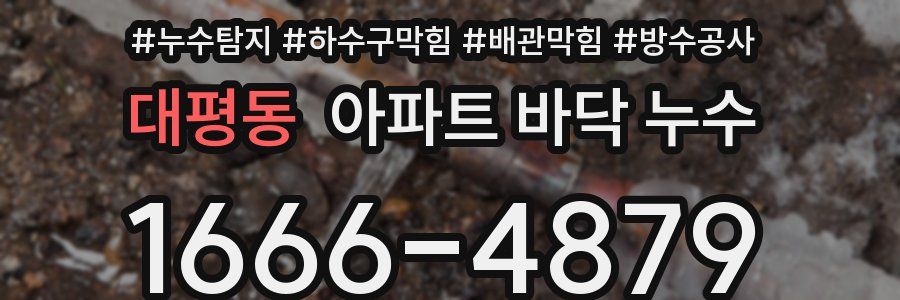 대평동 아파트 바닥 누수