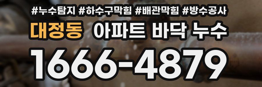 대정동 아파트 바닥 누수