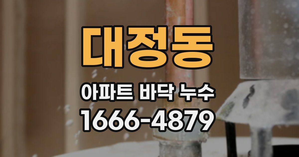 대정동 아파트 바닥 누수