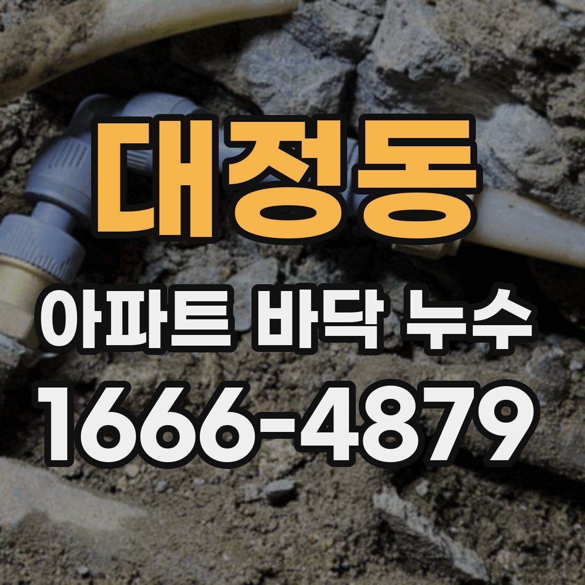 대정동 아파트 바닥 누수