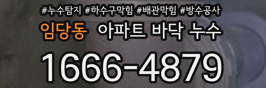 임당동 아파트 바닥 누수
