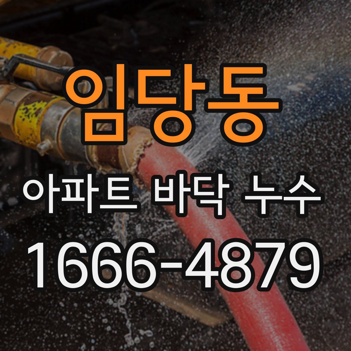 임당동 아파트 바닥 누수