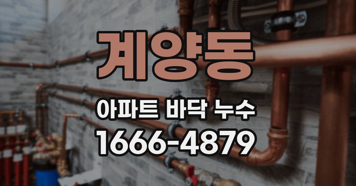 계양동 아파트 바닥 누수