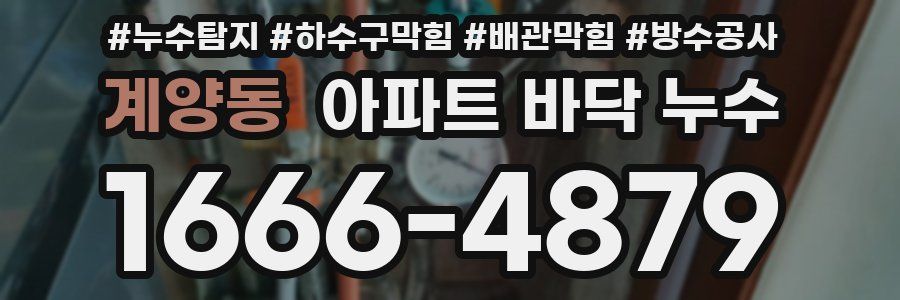 계양동 아파트 바닥 누수
