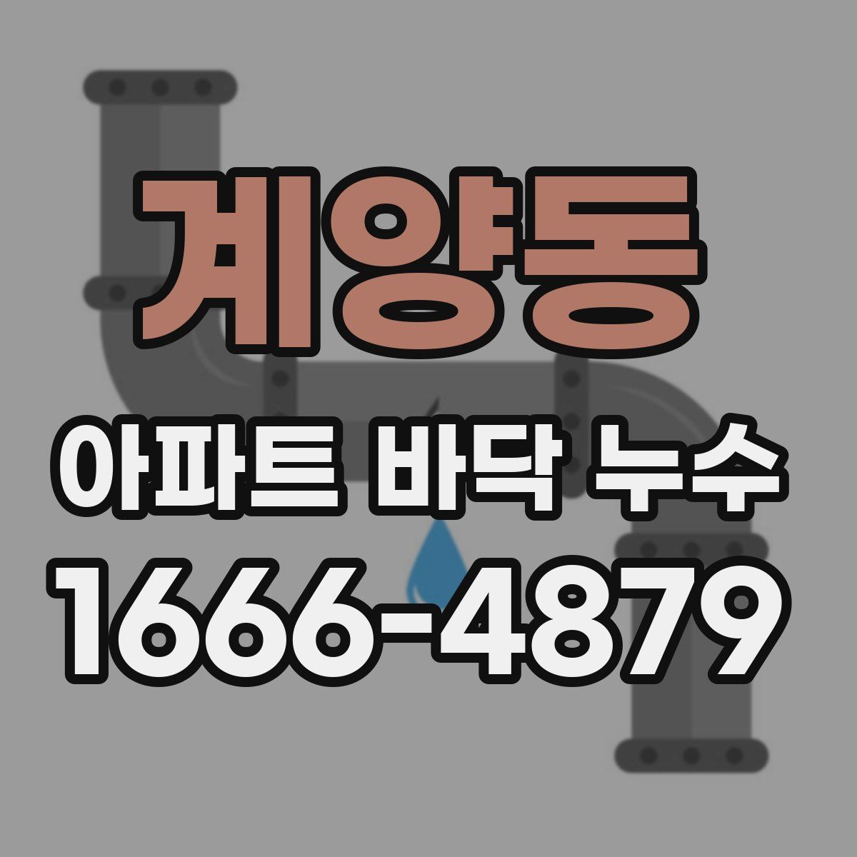 계양동 아파트 바닥 누수