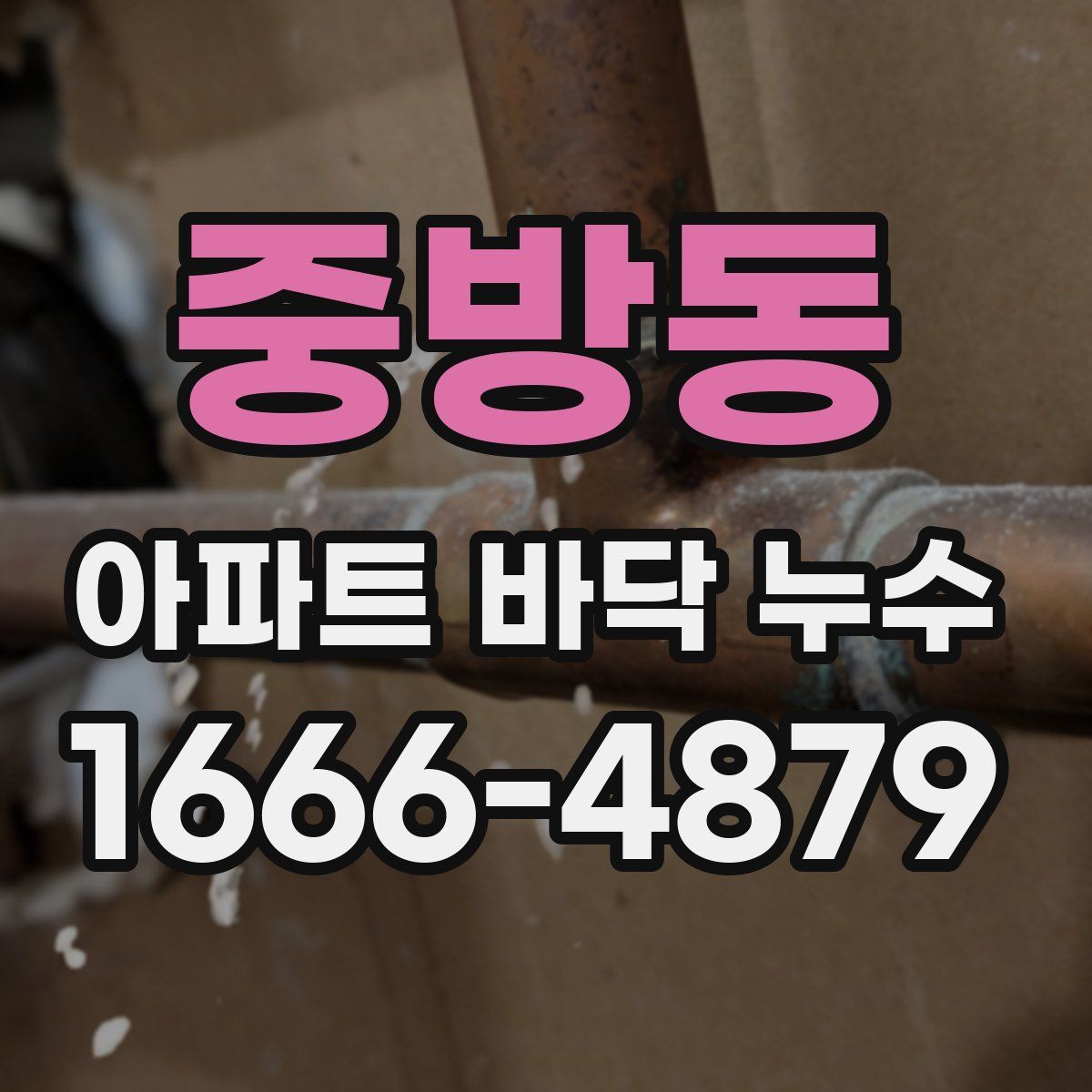중방동 아파트 바닥 누수