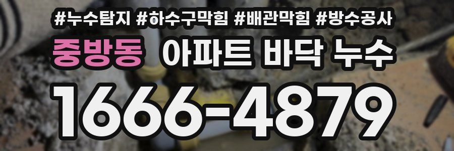 중방동 아파트 바닥 누수