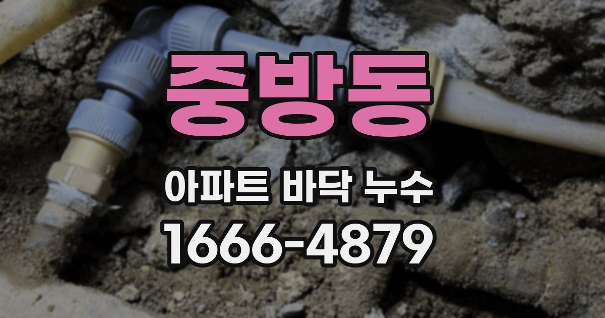 중방동 아파트 바닥 누수