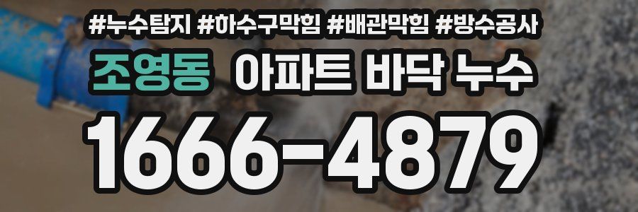 조영동 아파트 바닥 누수