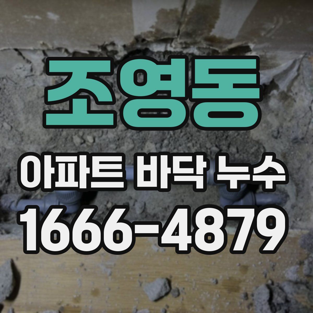 조영동 아파트 바닥 누수