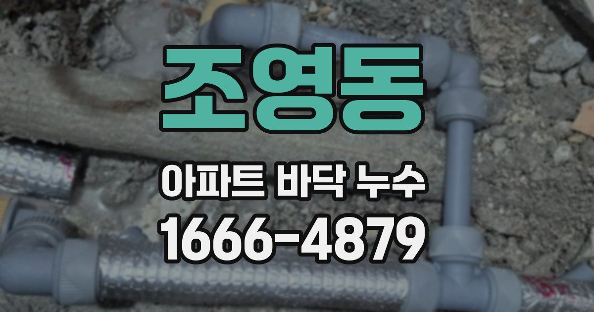 조영동 아파트 바닥 누수