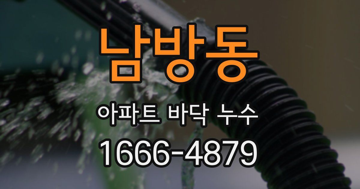남방동 아파트 바닥 누수