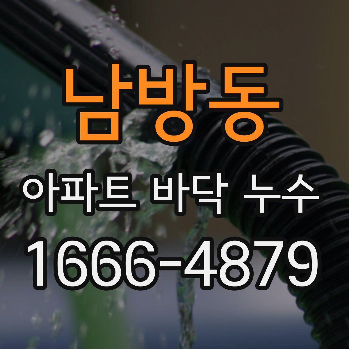 남방동 아파트 바닥 누수