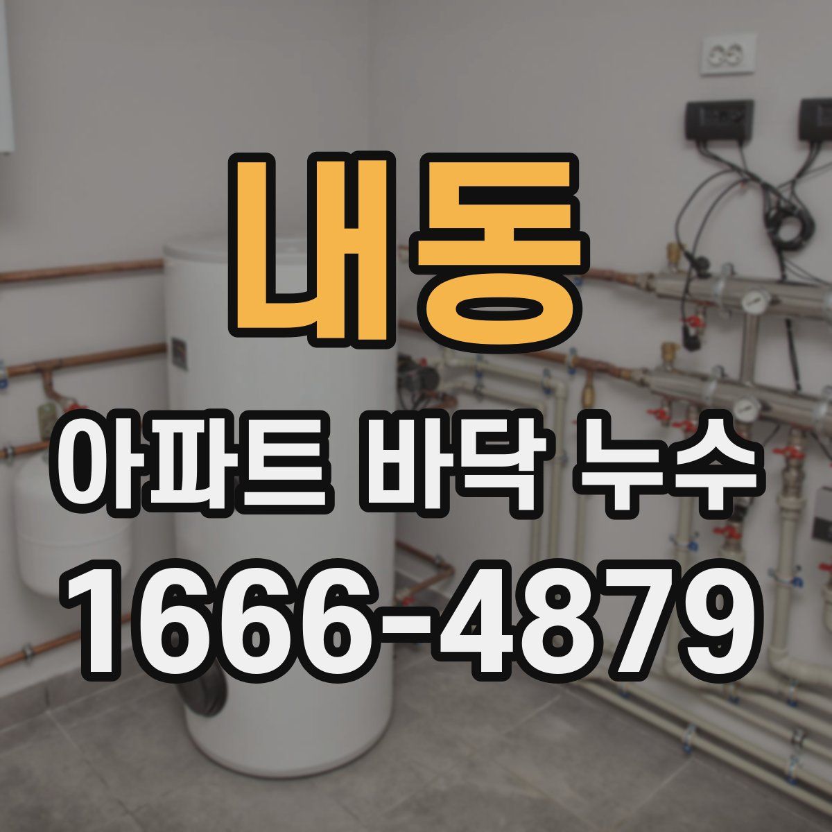 내동 아파트 바닥 누수