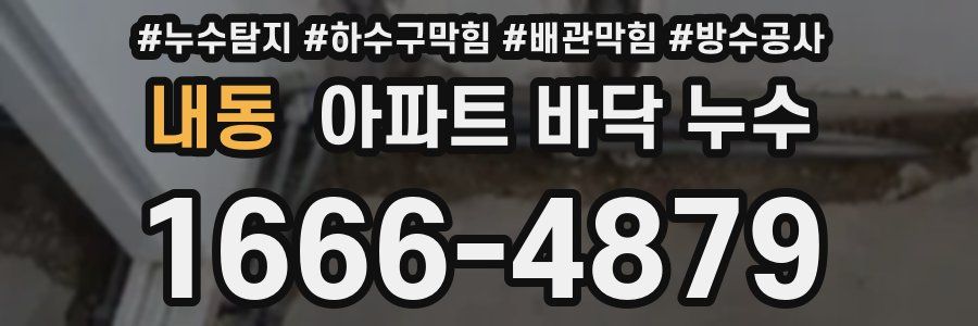 내동 아파트 바닥 누수