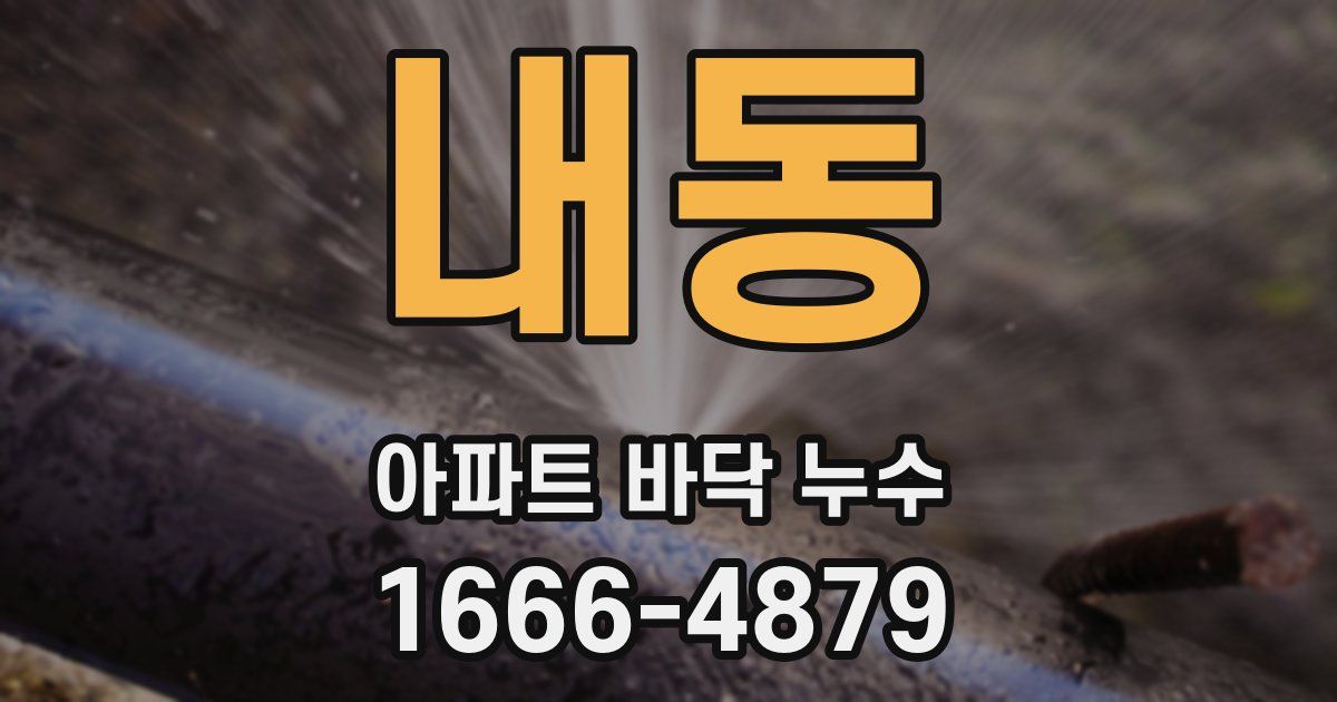 내동 아파트 바닥 누수