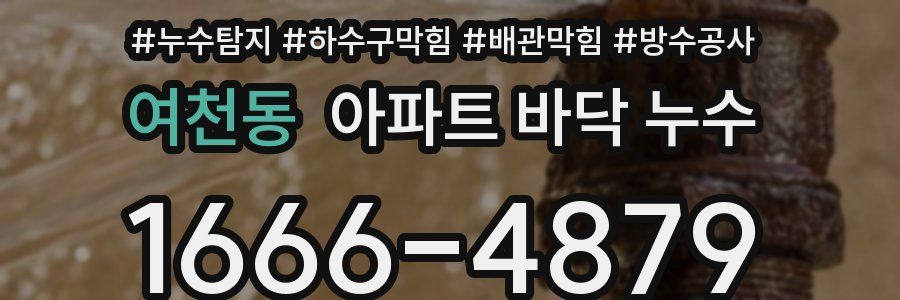 여천동 아파트 바닥 누수