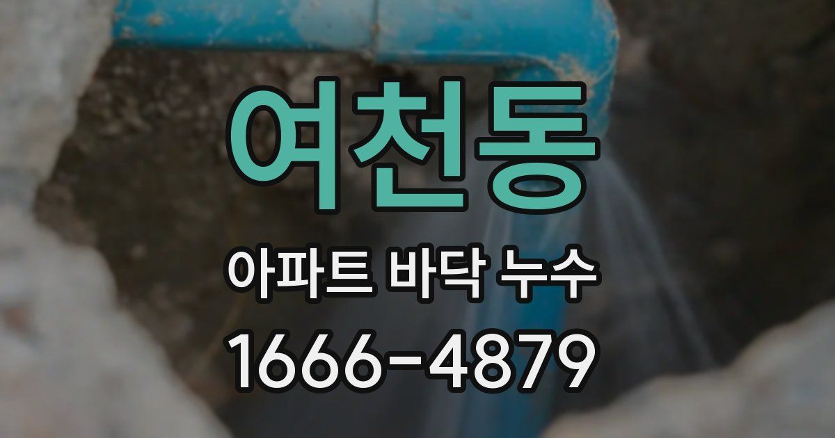 여천동 아파트 바닥 누수