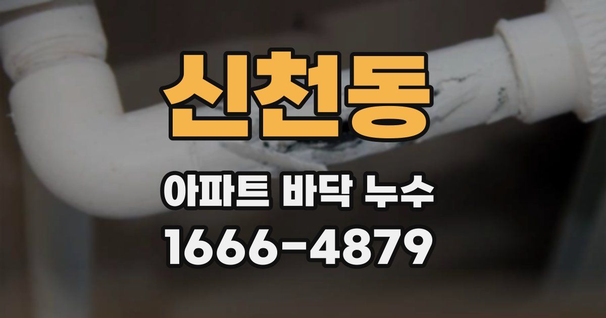신천동 아파트 바닥 누수