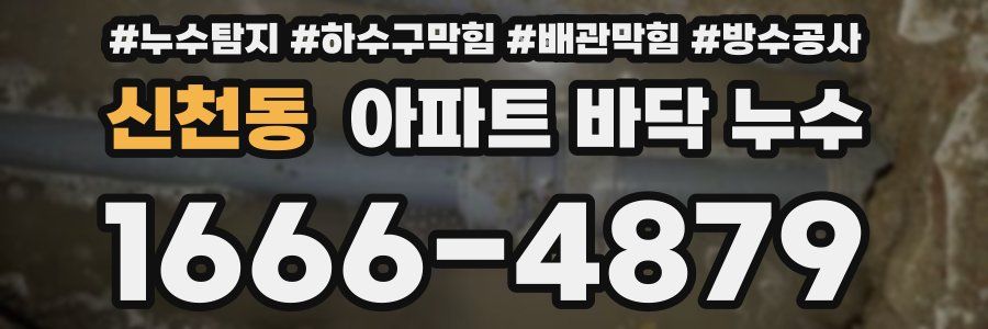 신천동 아파트 바닥 누수