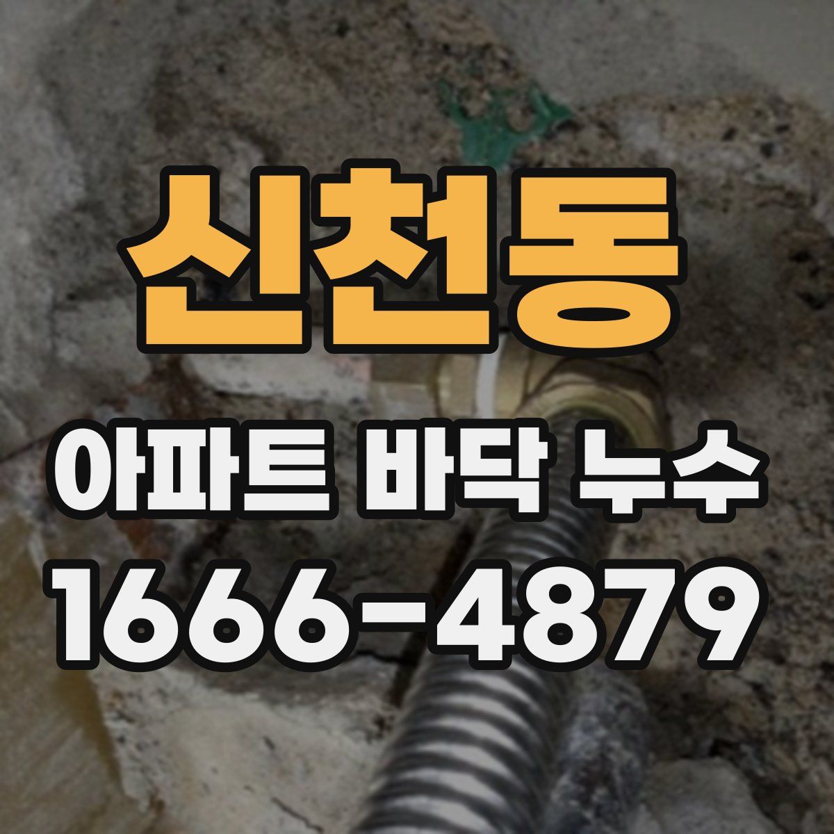 신천동 아파트 바닥 누수
