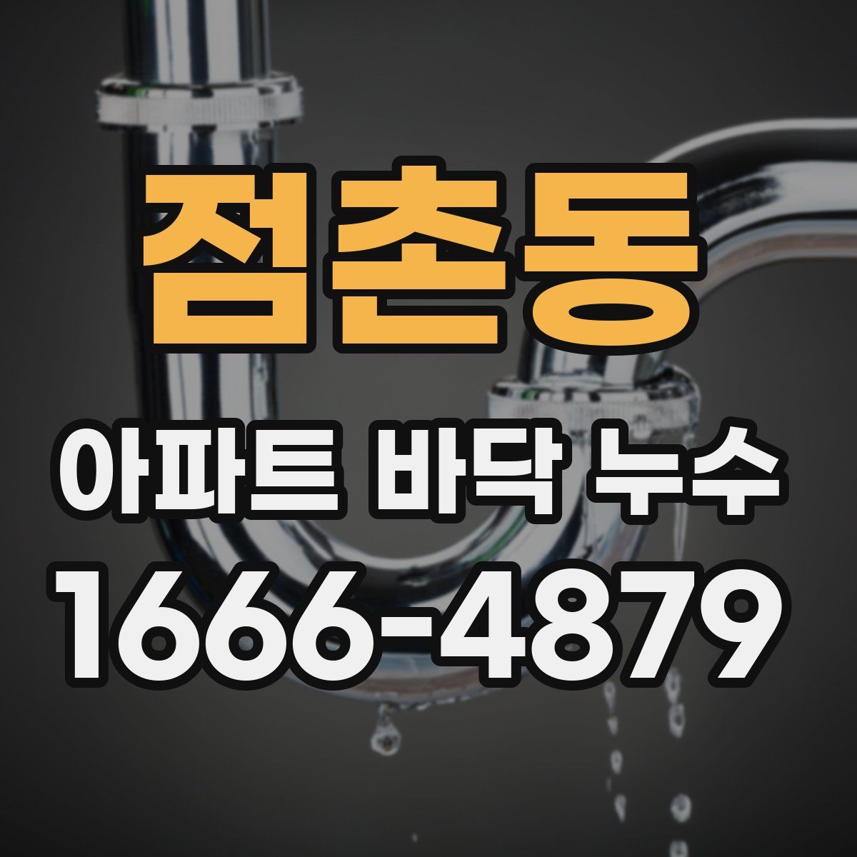 점촌동 아파트 바닥 누수