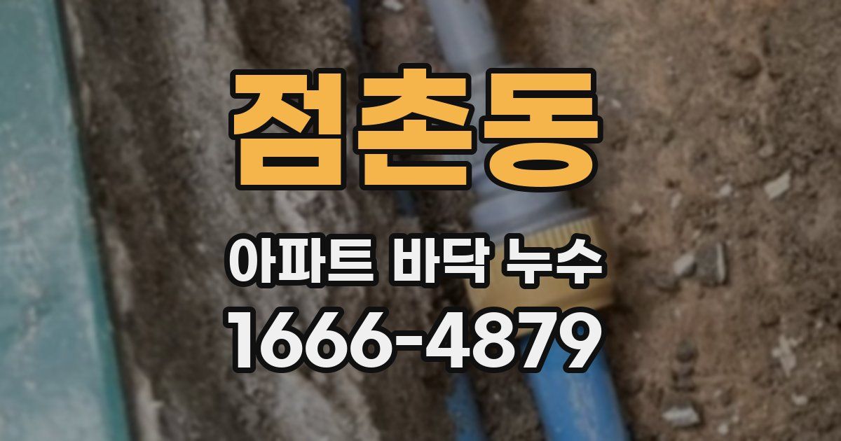 점촌동 아파트 바닥 누수