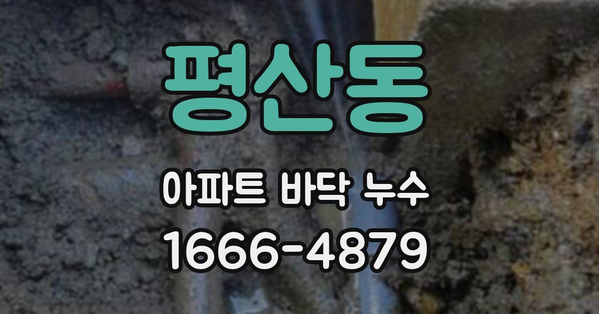 평산동 아파트 바닥 누수