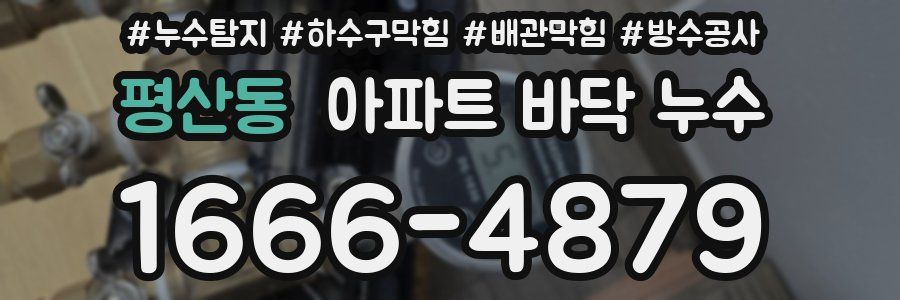평산동 아파트 바닥 누수