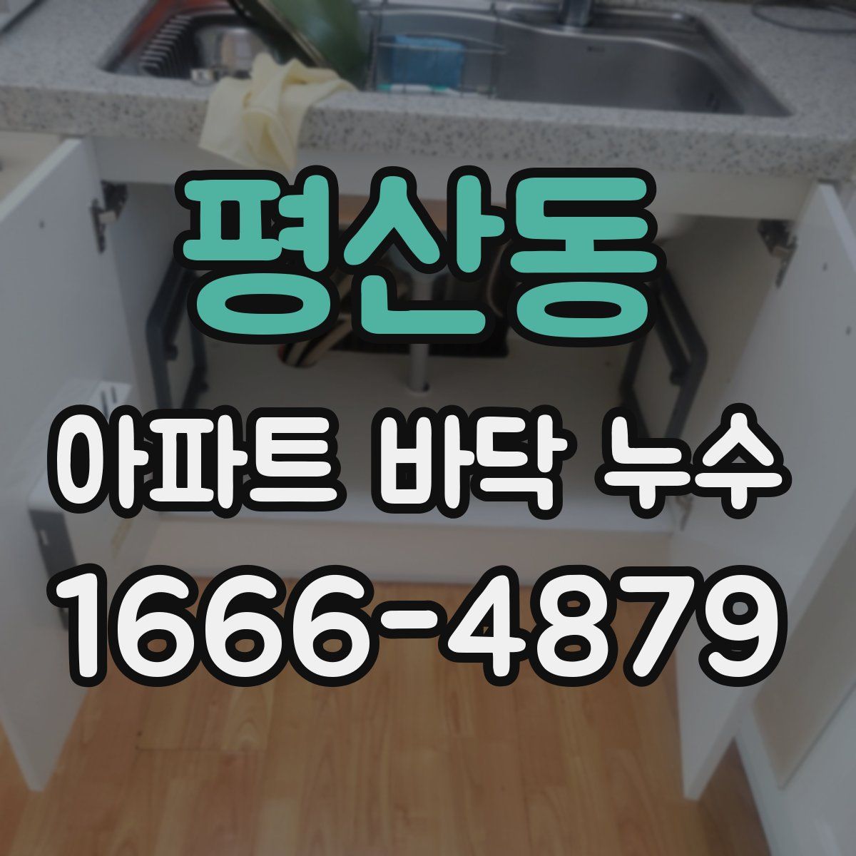 평산동 아파트 바닥 누수