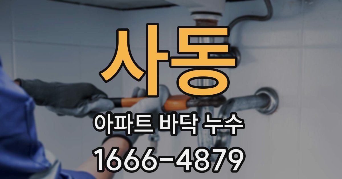 사동 아파트 바닥 누수
