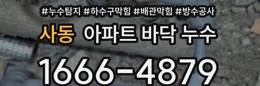 사동 아파트 바닥 누수