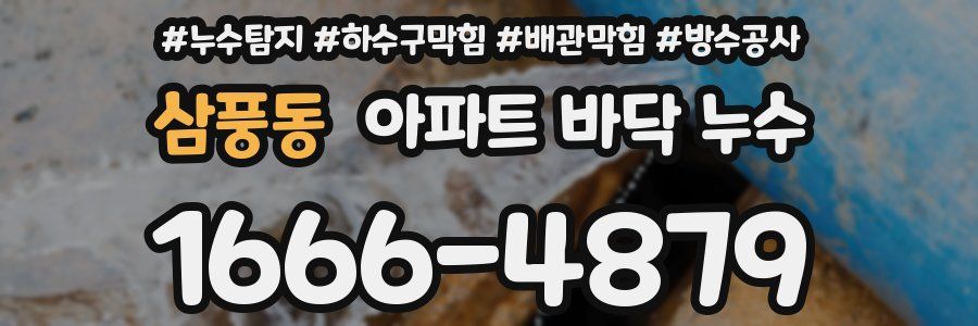 삼풍동 아파트 바닥 누수